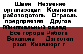 Швеи › Название организации ­ Компания-работодатель › Отрасль предприятия ­ Другое › Минимальный оклад ­ 1 - Все города Работа » Вакансии   . Дагестан респ.,Кизилюрт г.